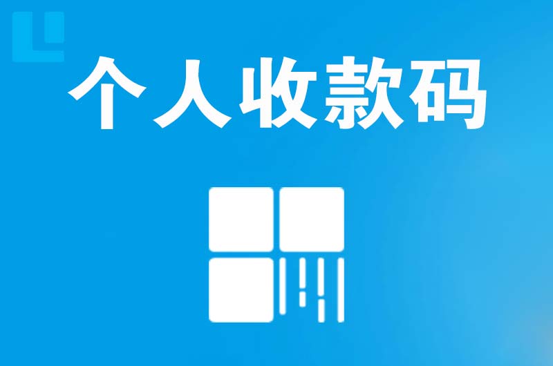 肃南拉卡拉个人收款码