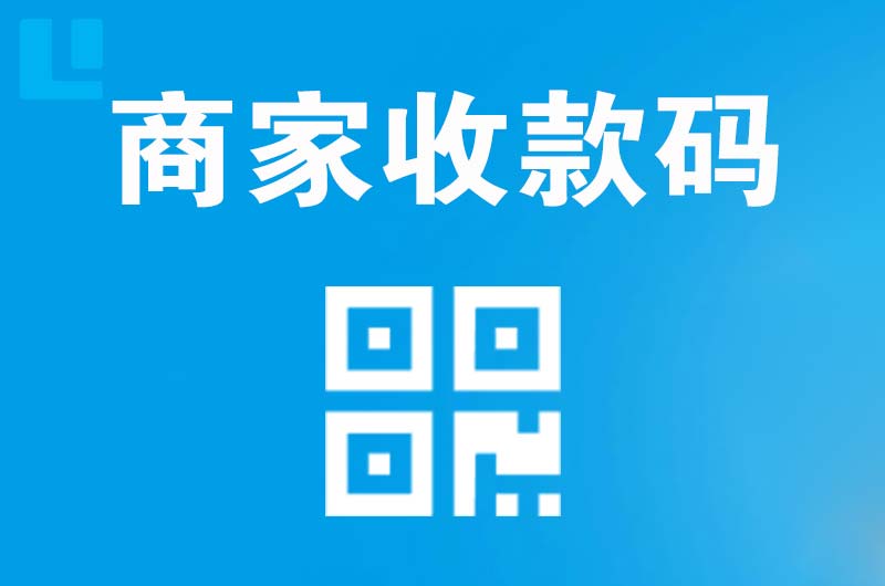 肃南拉卡拉商家收款码