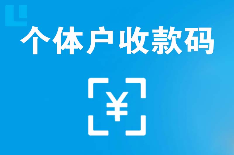 肃南拉卡拉个体户收款码