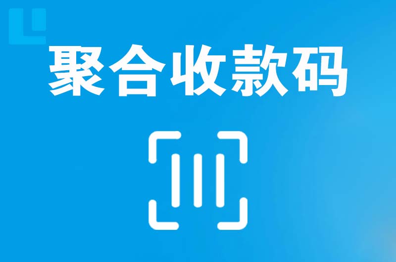 肃南拉卡拉聚合收款码